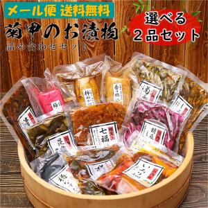 漬物 選べる2品 ご飯のお供 つけもの 漬け物 しば漬け 福島 お取り寄せ お土産 名産 酒の肴 酒のつまみ 酒のあて