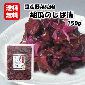 胡瓜のしば漬150ｇ 漬け物 漬物 つけもの ご飯のお供 おかず 福島 お取り寄せ お土産 名産 酒の肴 酒のつまみ 酒のあて｜菊甲食品 Yahoo!店