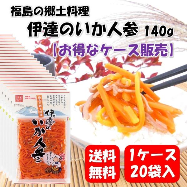 福島の郷土料理 伊達のいか人参 140g×20袋(1ケース) 100年フード いかにんじん お土産 ...