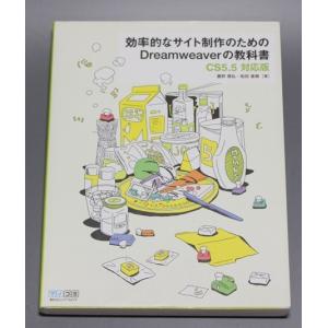効率的なサイト制作のためのDreamweaverの教科書 : オンライン