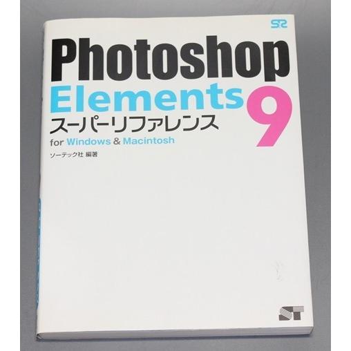 Photoshop Ｅｌｅｍｅｎｔｓ9スーパーリファレンス