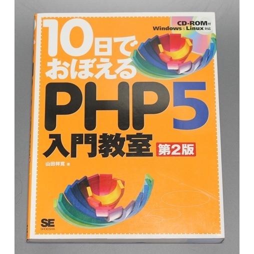 10日でおぼえるPHP5入門教室