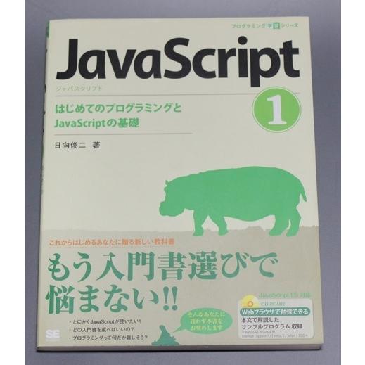 JavaScript　はじめてのプログラミングとJavaScriptの基礎