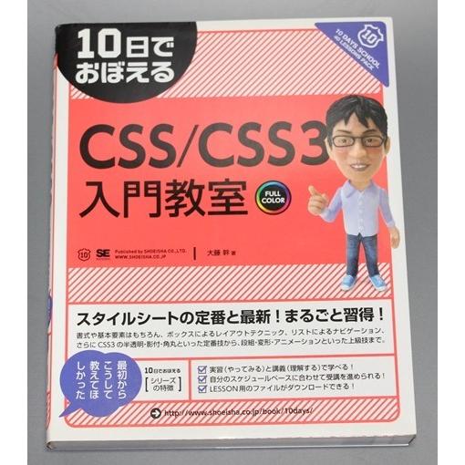 10日でおぼえるCSS/CSS3入門教室