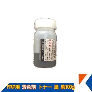 キクメン FRP 樹脂用 カラートナー100g 黒 トップコート ゲルコート用 着色剤｜kikumen2