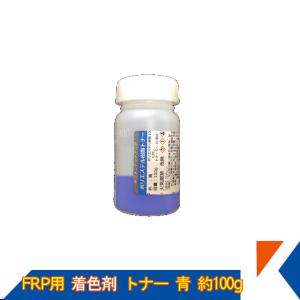 キクメン FRP 樹脂用 カラートナー100g 青 トップコート