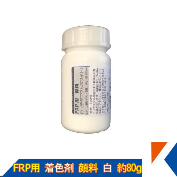 キクメン FRP 樹脂用 着色顔料80g 白 トップコート ゲルコート用 着色剤