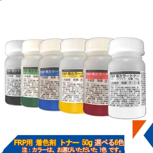 キクメン FRP 樹脂用 カラートナー50g 選べる6色 トップコート ゲルコート用 着色剤