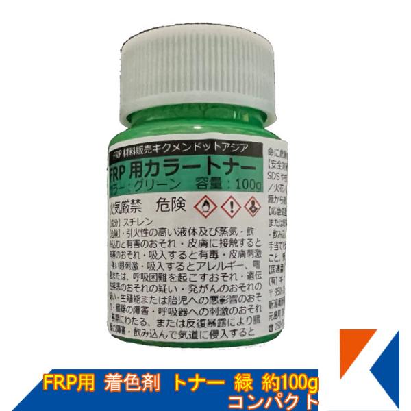 キクメン FRP 樹脂用 カラートナー100g 緑 トップコート ゲルコート用 着色剤 コンパクト