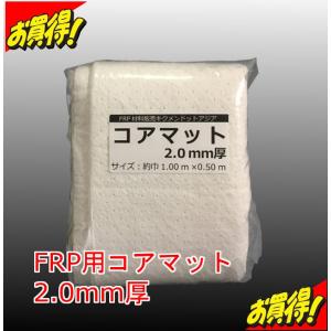 キクメン FRP コアマット 約50cm幅×100cm 2.0mm厚 カット品
