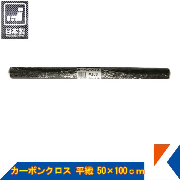 キクメン カーボンクロス 約50cm幅×100cm×1枚 #200 平織 日本製 カット品 配送無料
