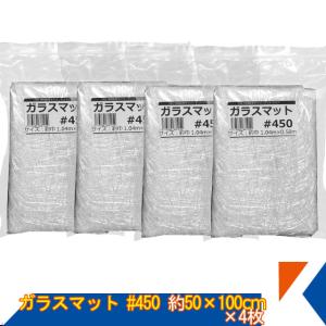 キクメン FRP ガラスマット #450 約50cm幅×104cm×4枚 ガラス繊維 カット品