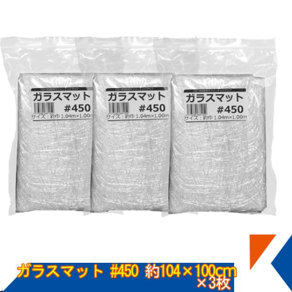 キクメン FRP ガラスマット #450 約100cm幅×104cm×3枚 ガラス繊維 カット品