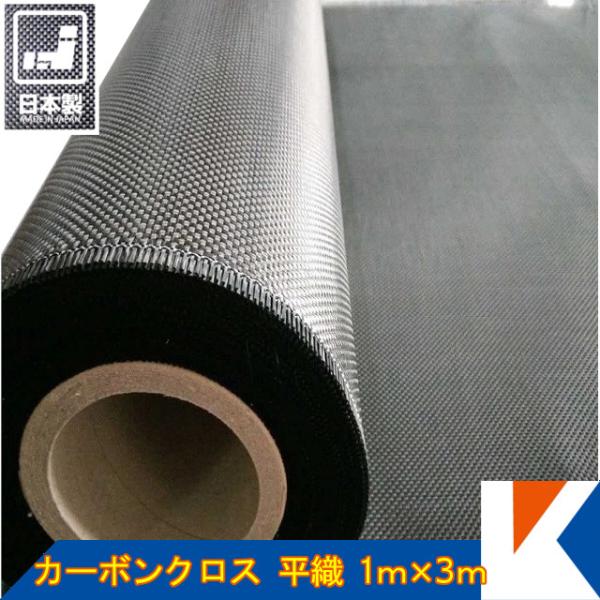 キクメン カーボンクロス 約1m幅×3m #200 平織 日本製 カット品 混載不可 配送無料