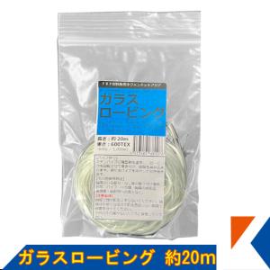 キクメン FRP 汎用 ガラスロービング20m ガラス繊維 カット品