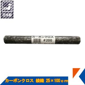 キクメン カーボンクロス 約25cm幅×100cm #200 綾織 日本製 カット品 配送無料｜キクメンドットアジア