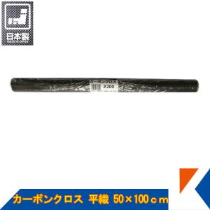 キクメン カーボンクロス 約50cm幅×100cm×1枚 #200 綾織  日本製 カット品 配送無料｜キクメンドットアジア