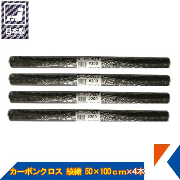 キクメン カーボンクロス 約50cm幅×100cm×4枚 #200 綾織  日本製 カット品 配送無...