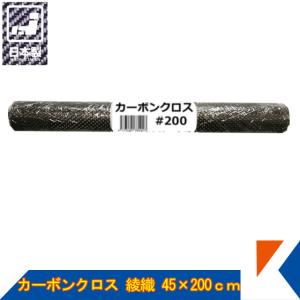 キクメン カーボンクロス 約45cm幅×200cm×1枚 #200 綾織  日本製 カット品 配送無料