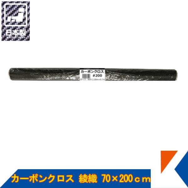 キクメン カーボンクロス 約70cm幅×200cm×1枚 #200 綾織 日本製 カット品 混載不可...