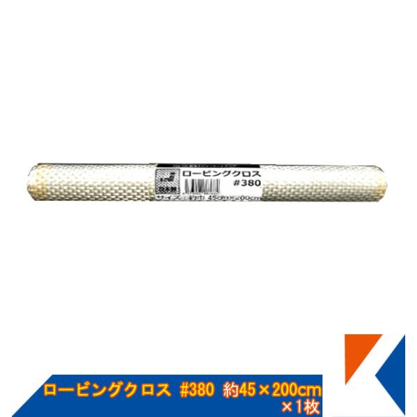 キクメン カーボンクロス平織と同じ目付の ロービングクロス 約45cm幅×200cm×1枚 #380...