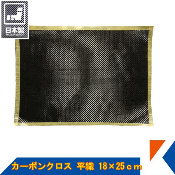 キクメン カーボンクロス 約25cm×18cm #200 平織 日本製 カット品 ；ポスト便・代引不...