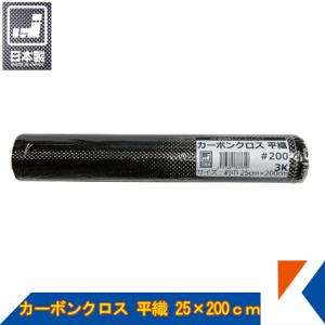 キクメン カーボンクロス 約25cm幅×200cm×1枚 #200 平織  日本製 カット品 配送無料｜キクメンドットアジア