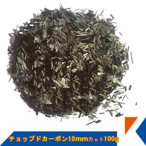 キクメン チョップドカーボン約10mm 100g