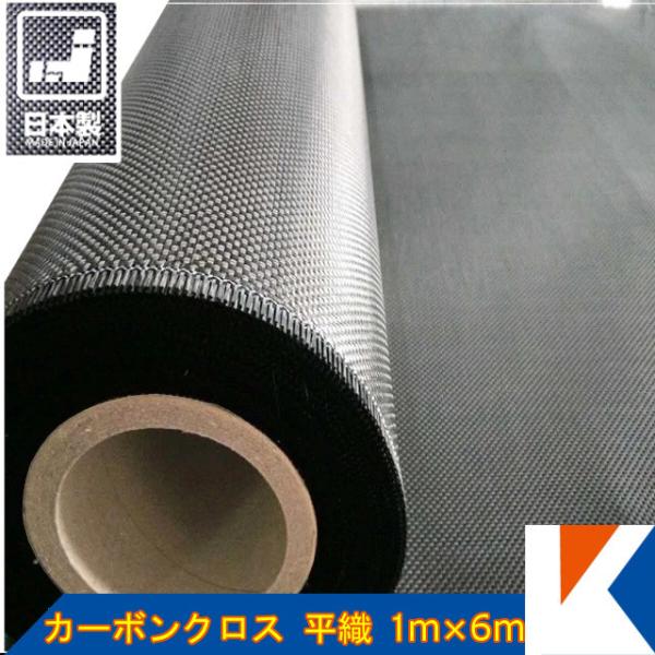 キクメン カーボンクロス 約1m幅×6m #200 平織 日本製 カット品 混載不可 配送無料