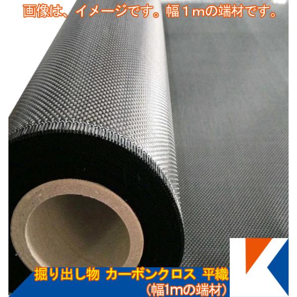 キクメン 掘り出し物 カーボンクロス #200 平織 約4cm×100cm