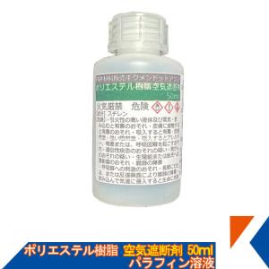 キクメン FRP 樹脂用 空気遮断剤 50ml ...の商品画像