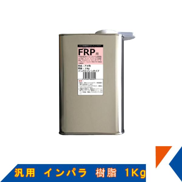 キクメン FRP 汎用 インパラ 樹脂1Kg