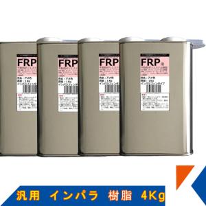 キクメン FRP 汎用 インパラ 樹脂4Kg