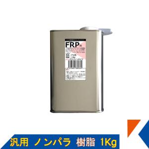 キクメン FRP 汎用 ノンパラ 樹脂1Kg