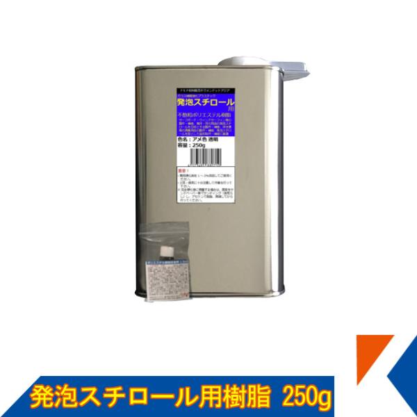 キクメン FRP 発泡スチロール用 樹脂250g（促進剤付き）