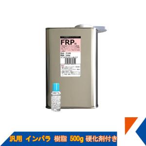 キクメン FRP 汎用 インパラ 樹脂500g 硬化剤付き