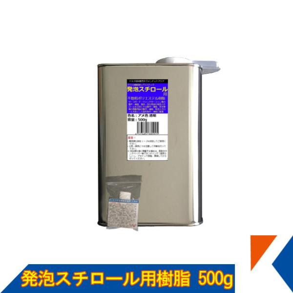 キクメン FRP 発泡スチロール用 樹脂500g（促進剤付き）
