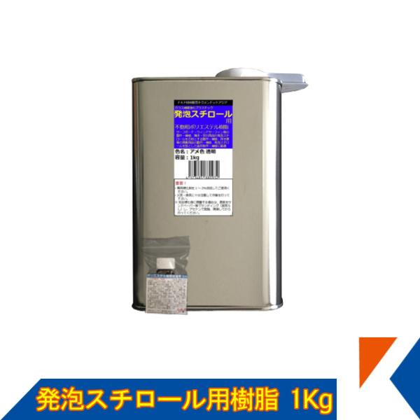 キクメン FRP 発泡スチロール用 樹脂1Kg（促進剤付き）