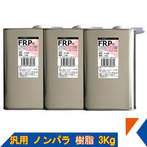 キクメン FRP 汎用 ノンパラ 樹脂3Kg