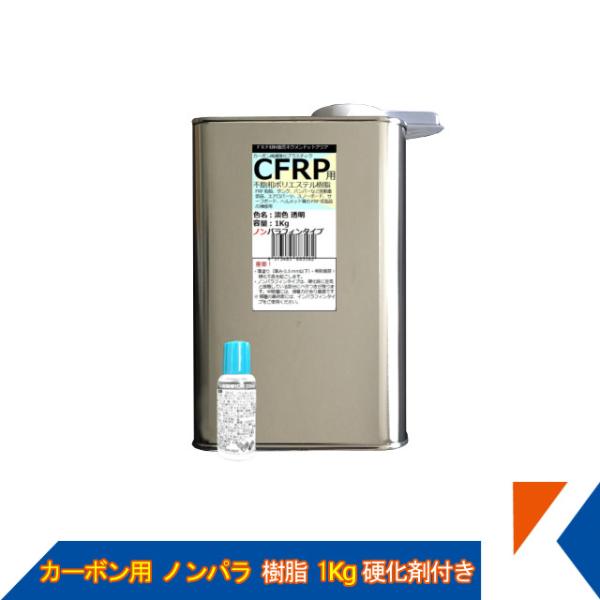 キクメン FRP カーボン 仕上 ノンパラ 樹脂1Kg 硬化剤付き
