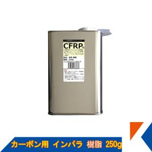 キクメン FRP カーボン 仕上 インパラ 樹脂250g
