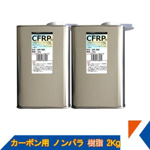 キクメン FRP カーボン 仕上 ノンパラ 樹脂2Kg