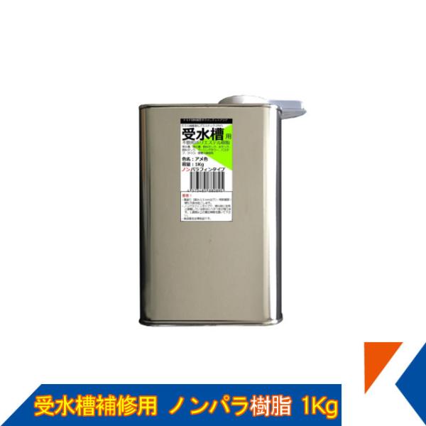 キクメン FRP 受水槽用 ノンパラ樹脂1Kg