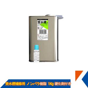キクメン FRP 受水槽用 ノンパラ樹脂1Kg 硬化剤付き