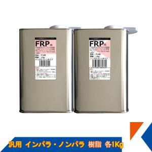 キクメン FRP 汎用 インパラ 樹脂1Kg・ノンパラ樹脂 1Kg｜kikumen2