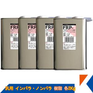 キクメン FRP 汎用 インパラ 樹脂2Kg・ノンパラ樹脂 2Kg｜kikumen2