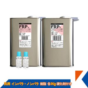 キクメン FRP 汎用 インパラ樹脂 1Kg・ノンパラ樹脂 1Kg 硬化剤付き