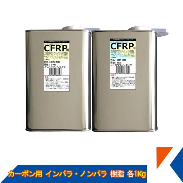 キクメン FRP カーボン 仕上 インパラ 樹脂1Kg・ノンパラ 樹脂1Kg