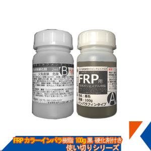 キクメン FRP 汎用 カラーインパラ樹脂100g  黒  硬化剤付き