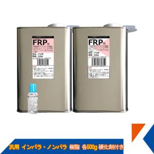 キクメン FRP 汎用 インパラ樹脂 500g・ノンパラ樹脂 500g 硬化剤付き｜kikumen2
